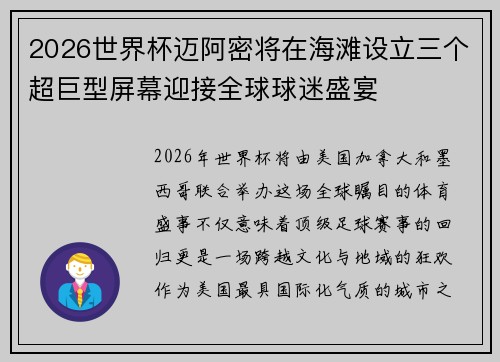2026世界杯迈阿密将在海滩设立三个超巨型屏幕迎接全球球迷盛宴