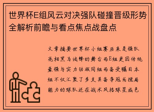 世界杯E组风云对决强队碰撞晋级形势全解析前瞻与看点焦点战盘点 世界杯E组风云对决强队碰撞晋级形势全解析前瞻与看点焦点战盘点