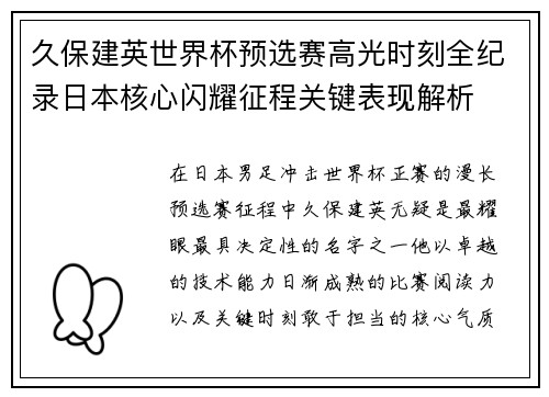 久保建英世界杯预选赛高光时刻全纪录日本核心闪耀征程关键表现解析 久保建英世界杯预选赛高光时刻全纪录日本核心闪耀征程关键表现解析