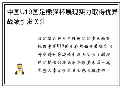 中国U19国足熊猫杯展现实力取得优异战绩引发关注
