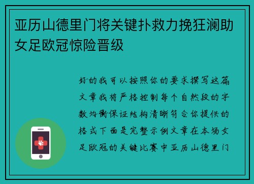 亚历山德里门将关键扑救力挽狂澜助女足欧冠惊险晋级 亚历山德里门将关键扑救力挽狂澜助女足欧冠惊险晋级