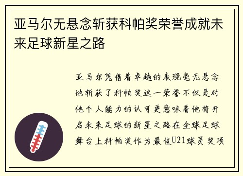 亚马尔无悬念斩获科帕奖荣誉成就未来足球新星之路 亚马尔无悬念斩获科帕奖荣誉成就未来足球新星之路