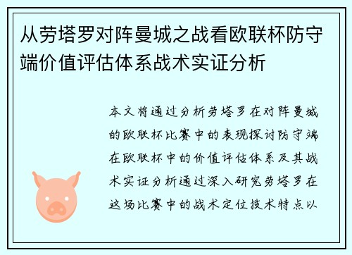 从劳塔罗对阵曼城之战看欧联杯防守端价值评估体系战术实证分析
