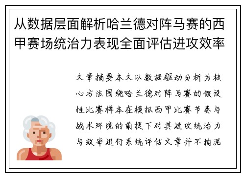 从数据层面解析哈兰德对阵马赛的西甲赛场统治力表现全面评估进攻效率 从数据层面解析哈兰德对阵马赛的西甲赛场统治力表现全面评估进攻效率