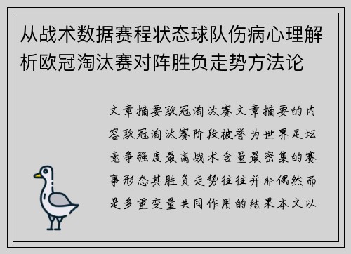 从战术数据赛程状态球队伤病心理解析欧冠淘汰赛对阵胜负走势方法论 从战术数据赛程状态球队伤病心理解析欧冠淘汰赛对阵胜负走势方法论