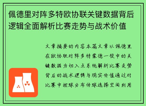 佩德里对阵多特欧协联关键数据背后逻辑全面解析比赛走势与战术价值 佩德里对阵多特欧协联关键数据背后逻辑全面解析比赛走势与战术价值