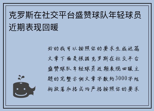 克罗斯在社交平台盛赞球队年轻球员近期表现回暖 克罗斯在社交平台盛赞球队年轻球员近期表现回暖