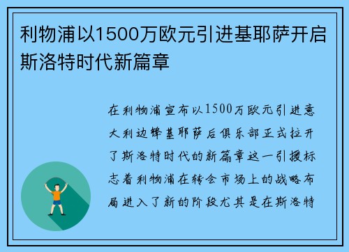 利物浦以1500万欧元引进基耶萨开启斯洛特时代新篇章