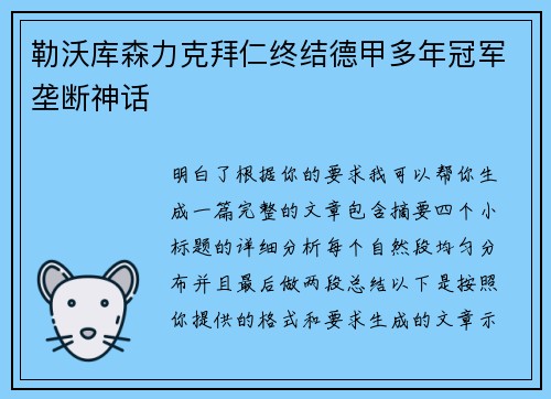勒沃库森力克拜仁终结德甲多年冠军垄断神话 勒沃库森力克拜仁终结德甲多年冠军垄断神话