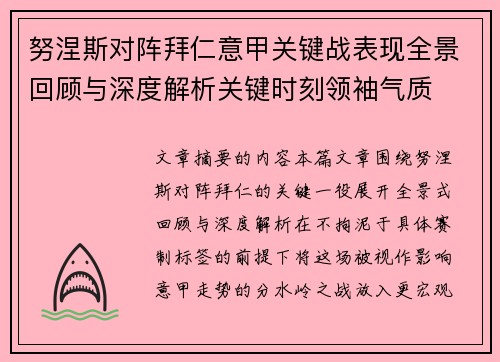 努涅斯对阵拜仁意甲关键战表现全景回顾与深度解析关键时刻领袖气质