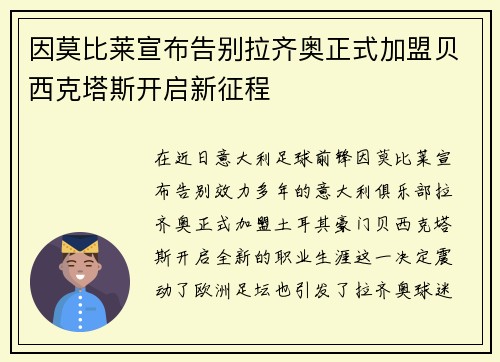 因莫比莱宣布告别拉齐奥正式加盟贝西克塔斯开启新征程