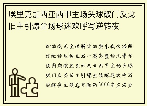埃里克加西亚西甲主场头球破门反戈旧主引爆全场球迷欢呼写逆转夜