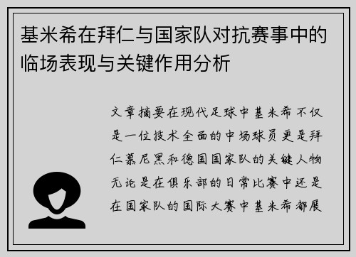 基米希在拜仁与国家队对抗赛事中的临场表现与关键作用分析