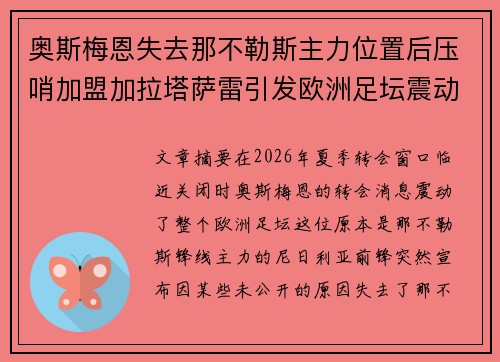 奥斯梅恩失去那不勒斯主力位置后压哨加盟加拉塔萨雷引发欧洲足坛震动 奥斯梅恩失去那不勒斯主力位置后压哨加盟加拉塔萨雷引发欧洲足坛震动
