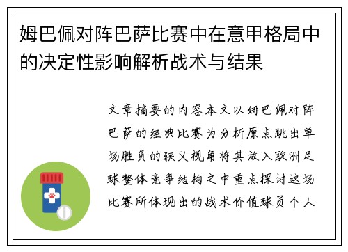 姆巴佩对阵巴萨比赛中在意甲格局中的决定性影响解析战术与结果 姆巴佩对阵巴萨比赛中在意甲格局中的决定性影响解析战术与结果