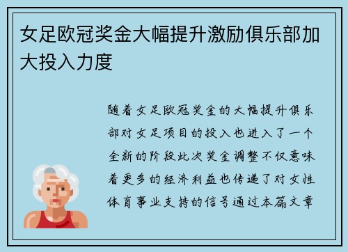 女足欧冠奖金大幅提升激励俱乐部加大投入力度