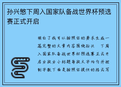 孙兴慜下周入国家队备战世界杯预选赛正式开启