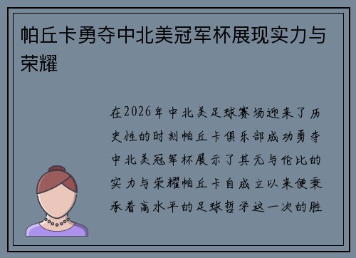 帕丘卡勇夺中北美冠军杯展现实力与荣耀 帕丘卡勇夺中北美冠军杯展现实力与荣耀