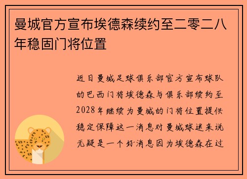 曼城官方宣布埃德森续约至二零二八年稳固门将位置