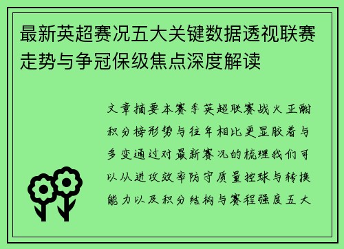 最新英超赛况五大关键数据透视联赛走势与争冠保级焦点深度解读 最新英超赛况五大关键数据透视联赛走势与争冠保级焦点深度解读