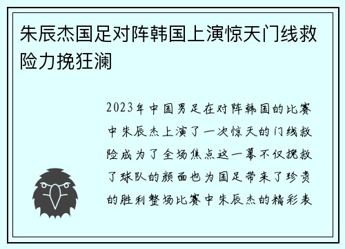 朱辰杰国足对阵韩国上演惊天门线救险力挽狂澜