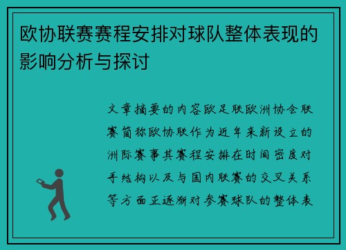 欧协联赛赛程安排对球队整体表现的影响分析与探讨