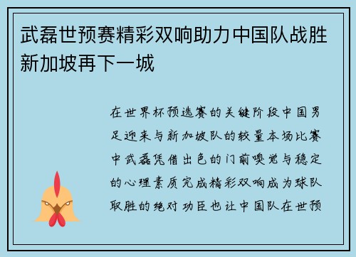 武磊世预赛精彩双响助力中国队战胜新加坡再下一城