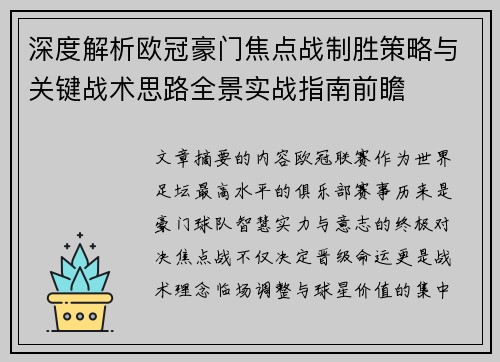 深度解析欧冠豪门焦点战制胜策略与关键战术思路全景实战指南前瞻