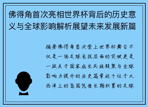 佛得角首次亮相世界杯背后的历史意义与全球影响解析展望未来发展新篇章